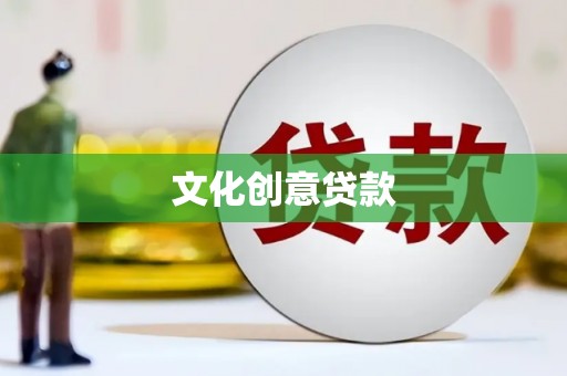 白山文化创意贷款