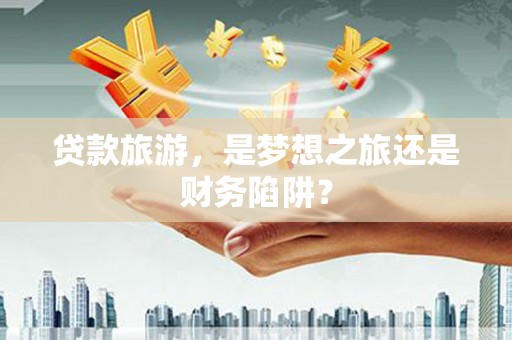 白山贷款旅游，是梦想之旅还是财务陷阱？