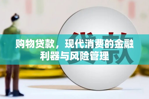 白山购物贷款，现代消费的金融利器与风险管理