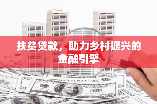 白山扶贫贷款，助力乡村振兴的金融引擎