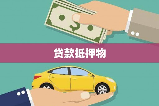 白山贷款抵押物