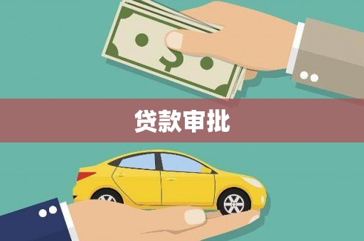 白山贷款审批