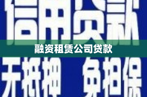 白山融资租赁公司贷款
