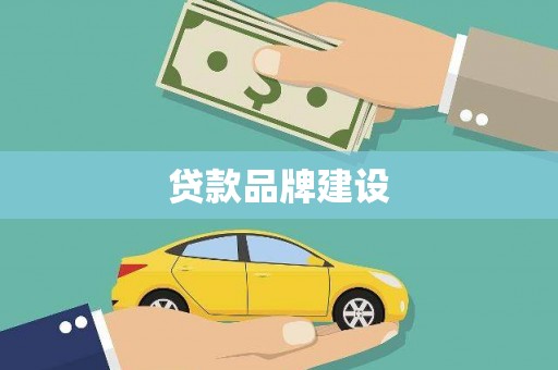 白山贷款品牌建设