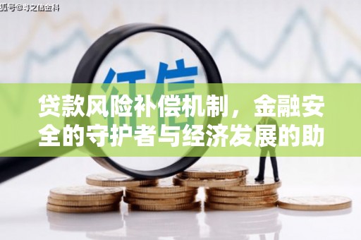 白山贷款风险补偿机制，金融安全的守护者与经济发展的助推器