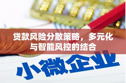 白山贷款风险分散策略，多元化与智能风控的结合