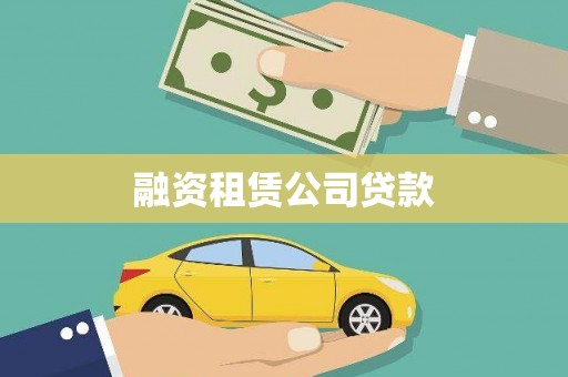 白山融资租赁公司贷款