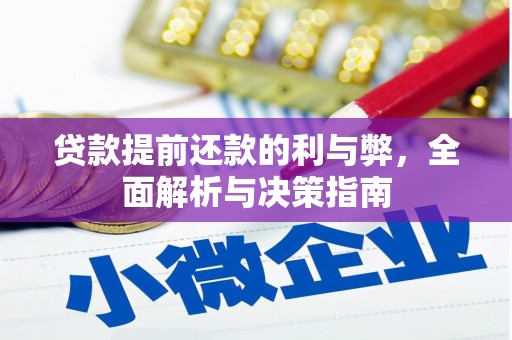 白山贷款提前还款的利与弊，全面解析与决策指南