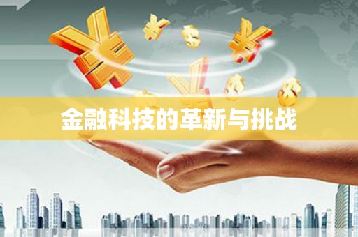 白山金融科技的革新与挑战