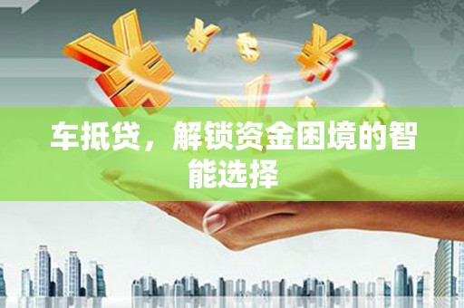 白山车抵贷，解锁资金困境的智能选择