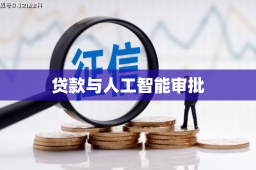 白山贷款与人工智能审批