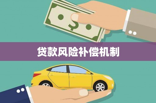 白山贷款风险补偿机制