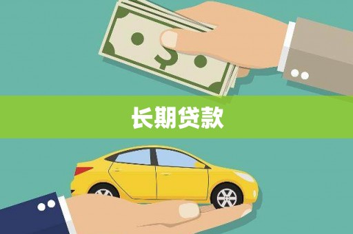白山长期贷款
