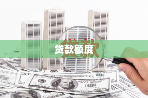 白山贷款额度
