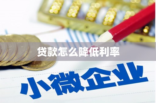 白山贷款怎么降低利率