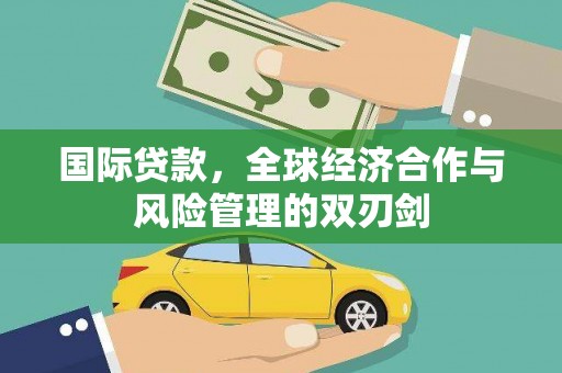 白山国际贷款，全球经济合作与风险管理的双刃剑