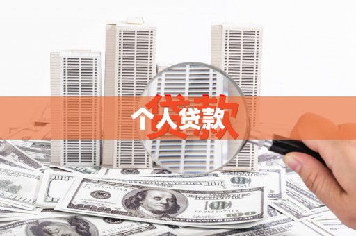 白山个人贷款