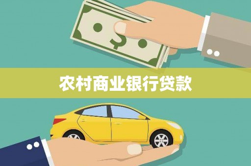 白山农村商业银行贷款