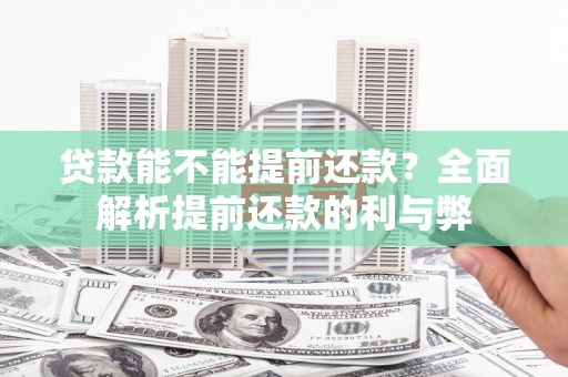白山贷款能不能提前还款？全面解析提前还款的利与弊