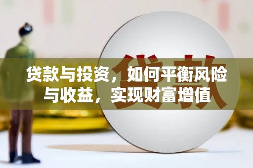 白山贷款与投资，如何平衡风险与收益，实现财富增值