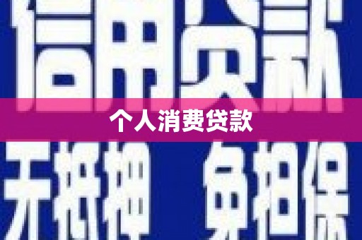 白山个人消费贷款