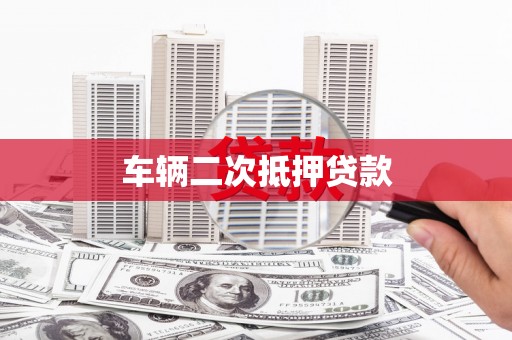 白山车辆二次抵押贷款