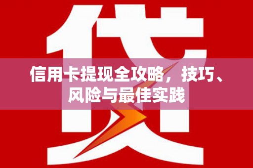 白山信用卡提现全攻略，技巧、风险与最佳实践