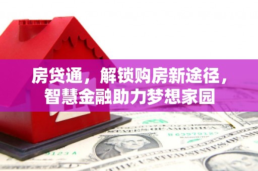 白山房贷通，解锁购房新途径，智慧金融助力梦想家园
