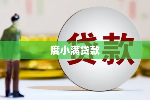 白山度小满贷款