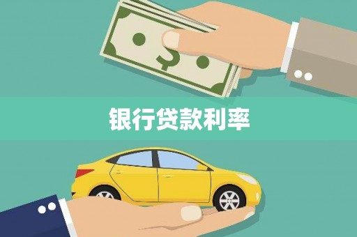 白山银行贷款利率