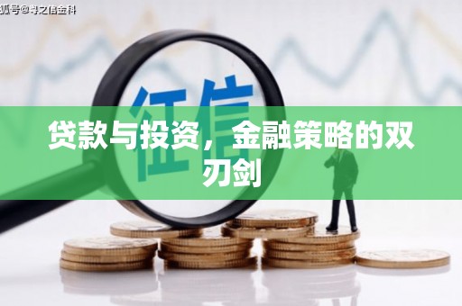 白山贷款与投资，金融策略的双刃剑