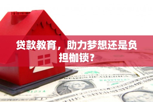 白山贷款教育，助力梦想还是负担枷锁？