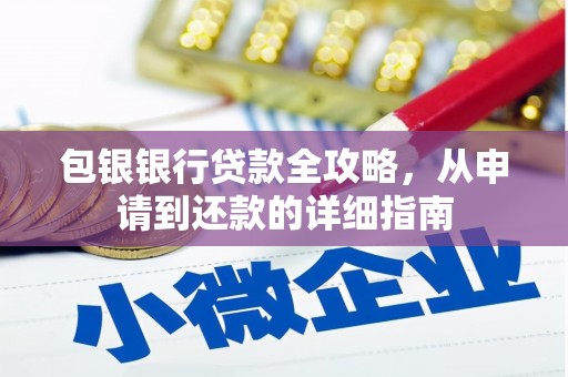 白山包银银行贷款全攻略，从申请到还款的详细指南