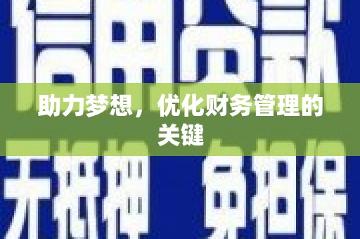 白山助力梦想,优化财务管理的关键 白山助力梦想,优化财务管理的关键