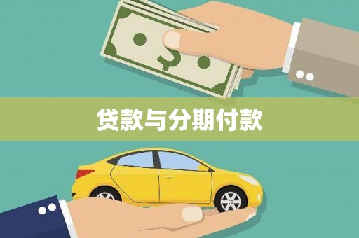 白山贷款与分期付款
