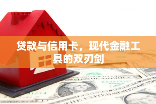 白山贷款与信用卡，现代金融工具的双刃剑