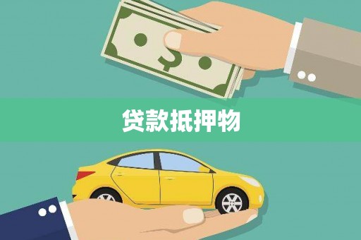白山贷款抵押物