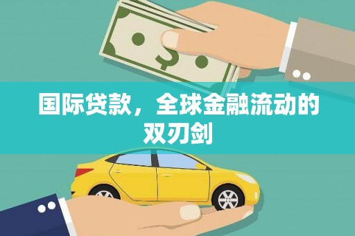 白山国际贷款，全球金融流动的双刃剑
