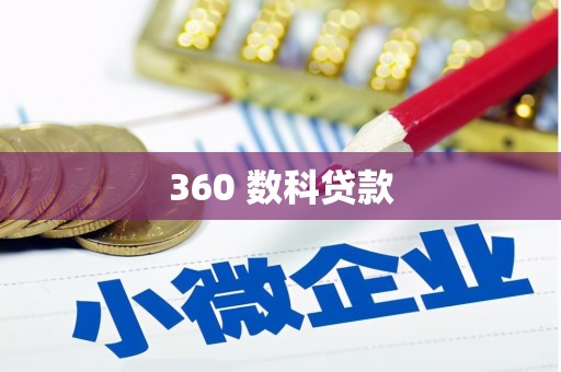 白山360 数科贷款