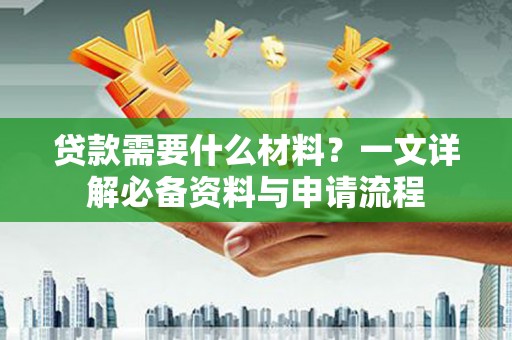 白山贷款需要什么材料？一文详解必备资料与申请流程