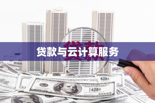 白山贷款与云计算服务