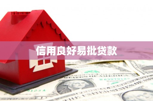 白山信用良好易批贷款