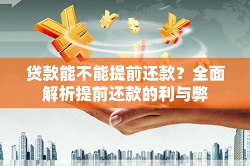 白山贷款能不能提前还款？全面解析提前还款的利与弊