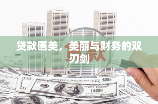 白山贷款医美，美丽与财务的双刃剑