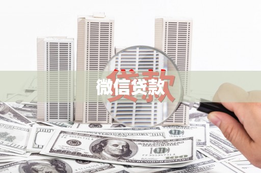 白山微信贷款