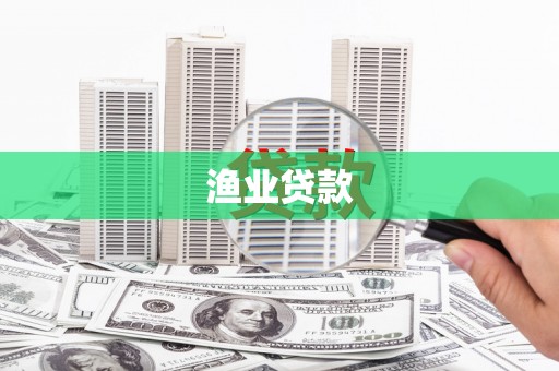 白山渔业贷款