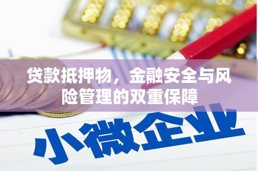 白山贷款抵押物，金融安全与风险管理的双重保障