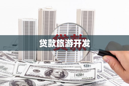 白山贷款旅游开发