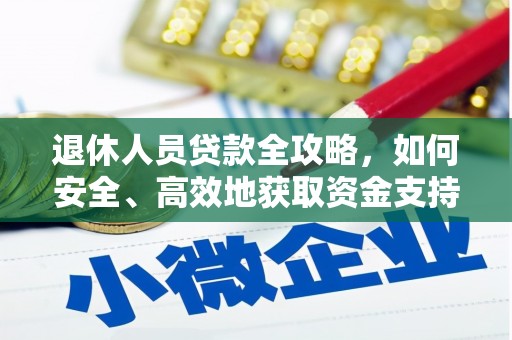 白山退休人员贷款全攻略，如何安全、高效地获取资金支持