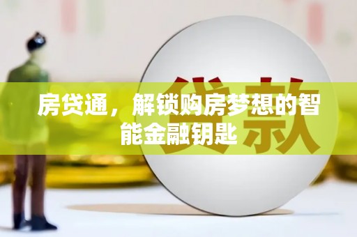 白山房贷通，解锁购房梦想的智能金融钥匙